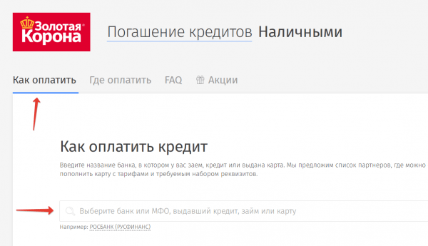 Погашение кредита через Золотую Корону