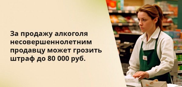 Штраф за продажу алкоголя несовершеннолетним