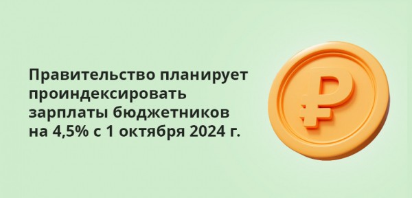 Повышение зарплаты бюджетникам в 2023 году