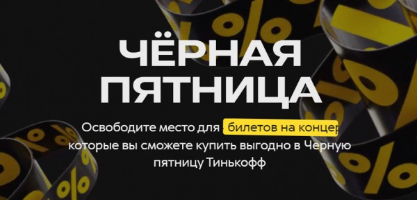 Свежие акции для клиентов Тинькофф