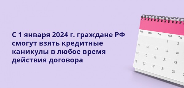 Кредитные каникулы с 1 января 2024: новый закон