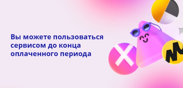 Как отключить подписку Яндекс Плюс