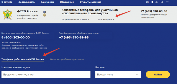 Горячая линия судебных приставов