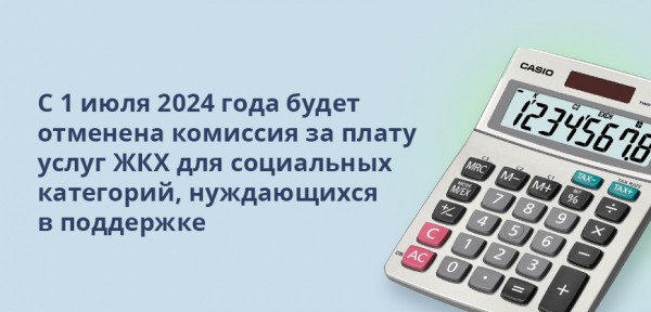 Кому отменят комиссию при оплате услуг ЖКХ