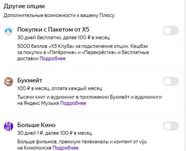 Сколько стоит подписка Яндекс Плюс