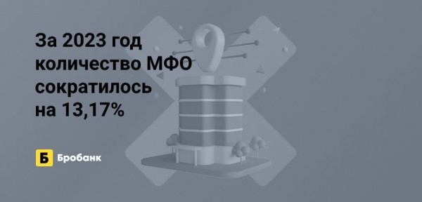 За 2023 год закрыто 228 МФО