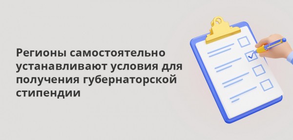 Губернаторская стипендия в 2024 году