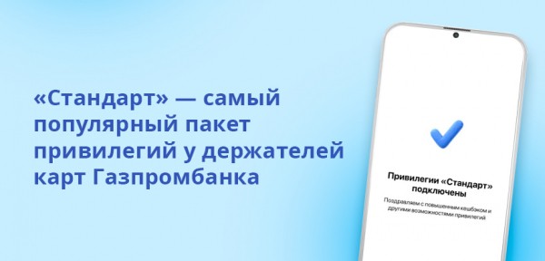 Что такое сервис Газпромбанка «Привилегии»