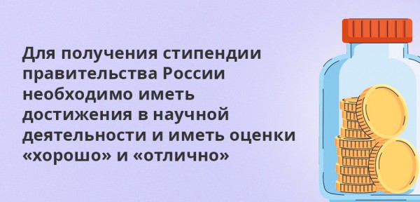 Кому положены и как назначают стипендии правительства РФ