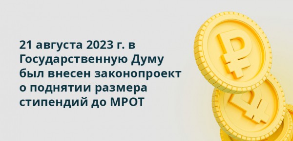 Стипендия и уровень МРОТ в 2024 году