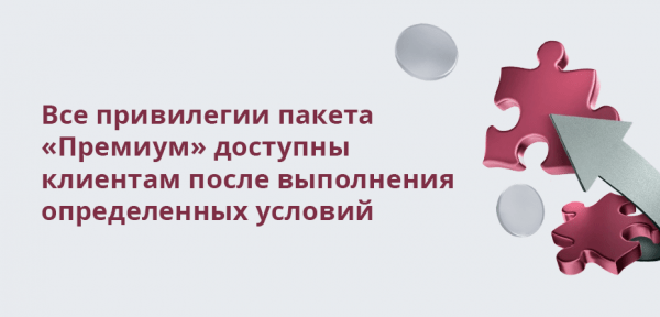 Что такое Газпромбанк Премиум