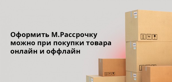 М.Рассрочка на 20 месяцев плюс 20% кешбэк