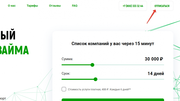 Как отписаться от платных услуг Credity (Одобрятор)