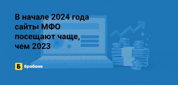 Интерес к МФО в начале 2024 года растет