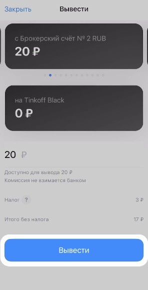 Как вывести деньги с Тинькофф Инвестиции