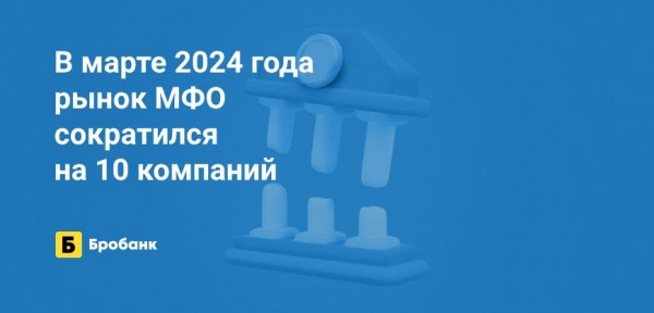 За март 2024 года закрыто 20 МФО