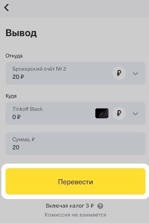 Как вывести деньги с Тинькофф Инвестиции