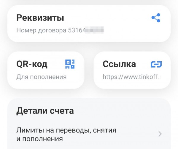 Как узнать реквизиты банковской карты Тинькофф