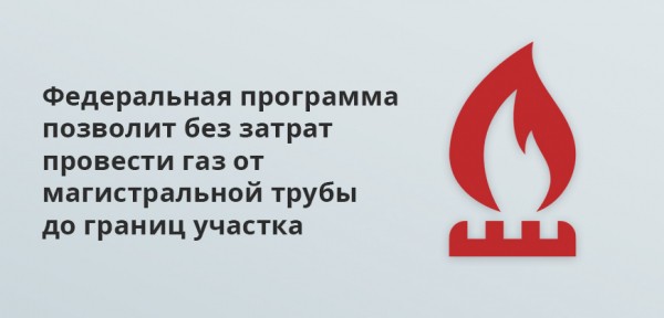 Программа социальной газификации в 2024 году